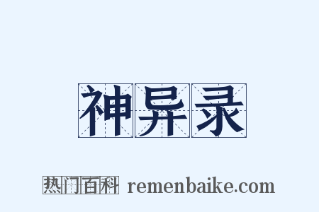 神异录是什么意思的图片